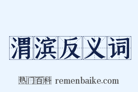 渭滨反义词是什么意思的图片